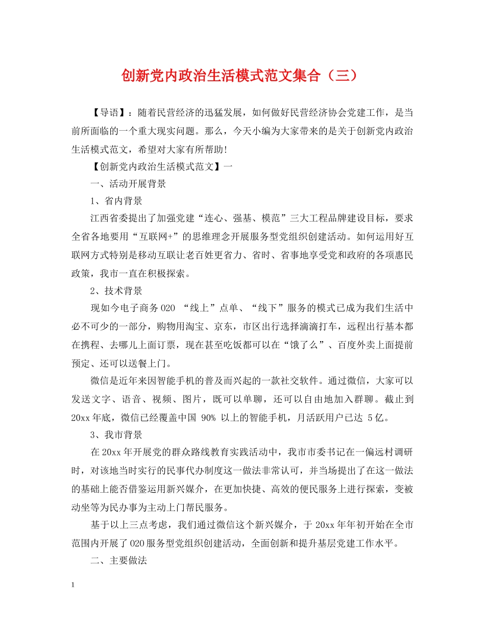 创新党内政治生活模式范文集合（三）_第1页