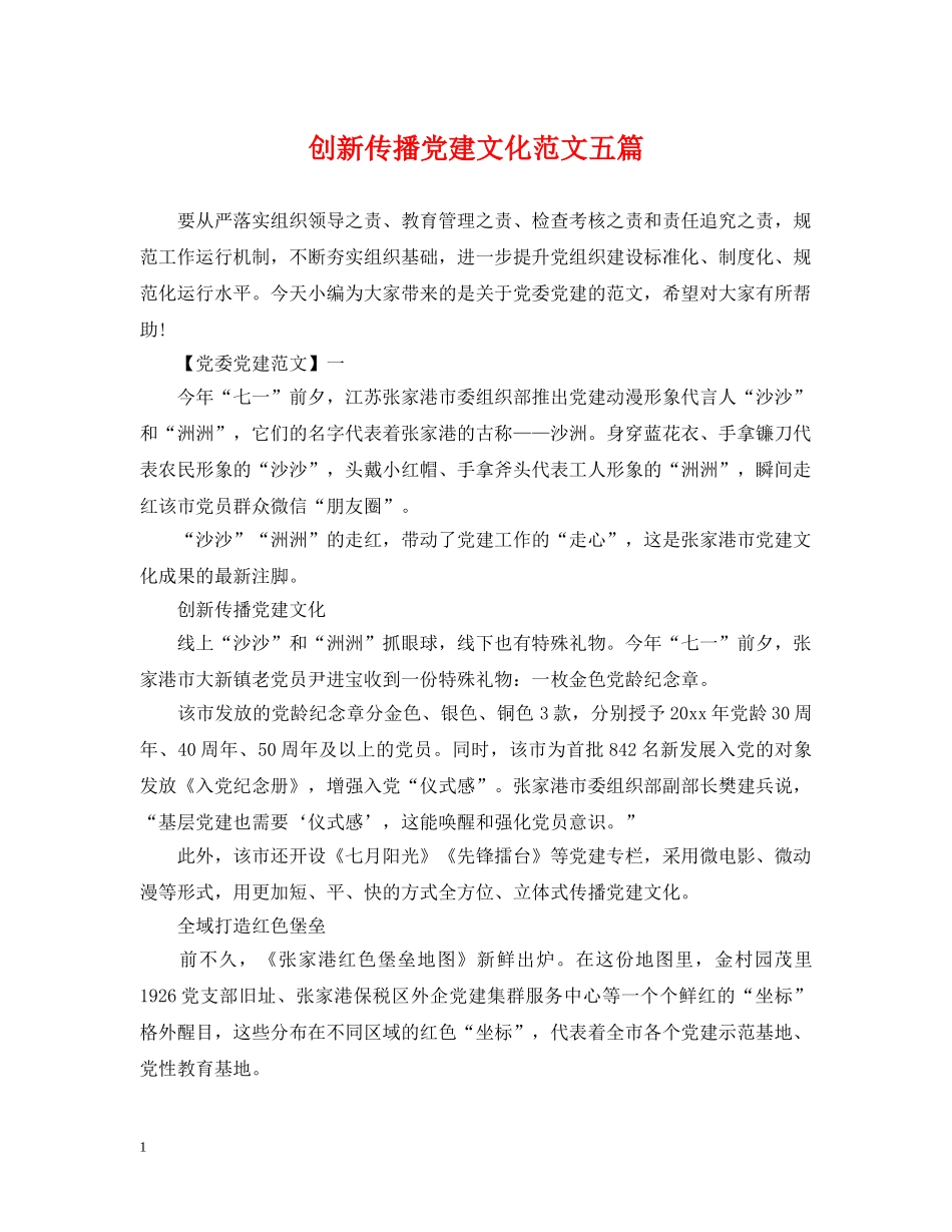 创新传播党建文化范文五篇_第1页