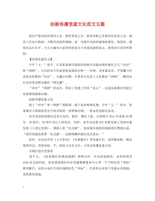 创新传播党建文化范文五篇