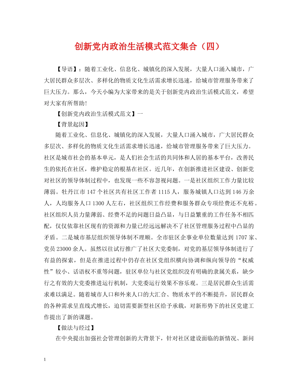 创新党内政治生活模式范文集合（四）_第1页