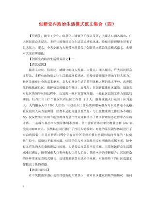 创新党内政治生活模式范文集合（四）