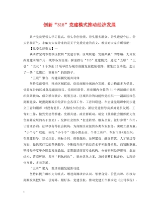 创新“315”党建模式推动经济发展
