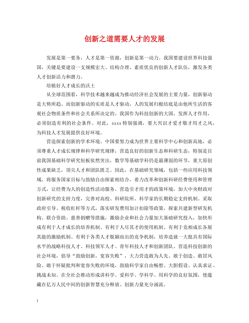 创新之道需要人才的发展_第1页