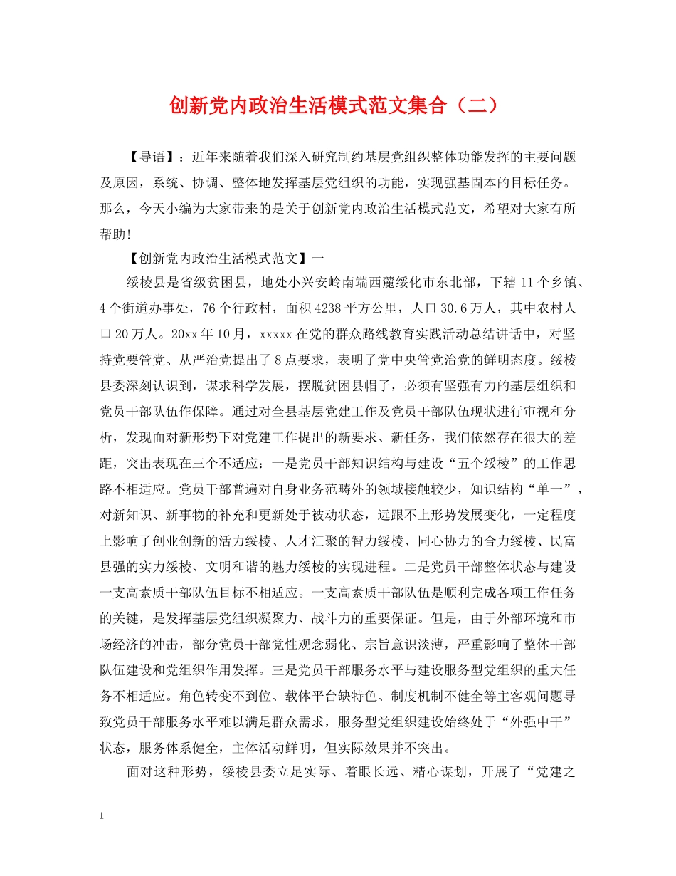 创新党内政治生活模式范文集合（二）_第1页