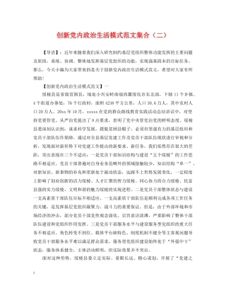 创新党内政治生活模式范文集合（二）