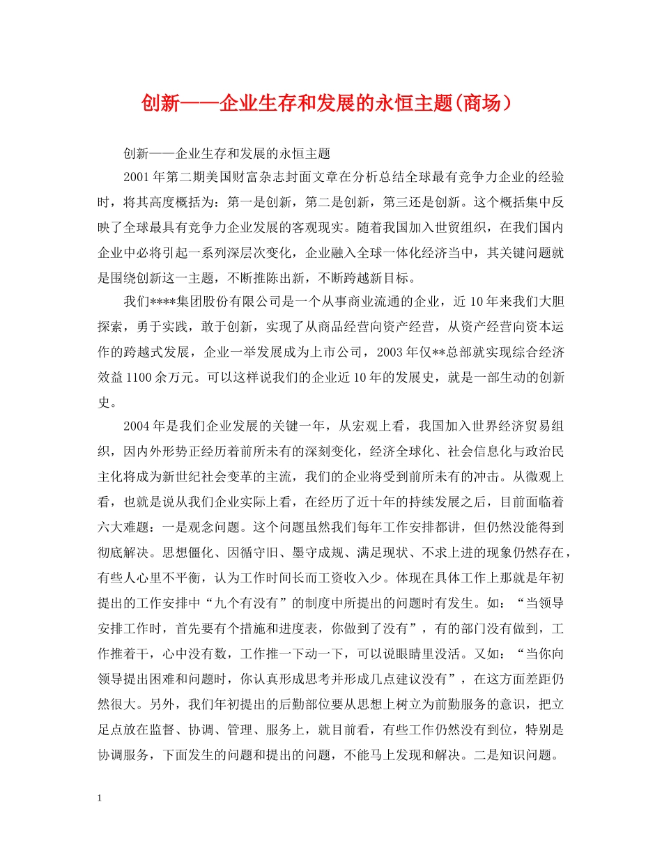 创新——企业生存和发展的永恒主题(商场）_第1页