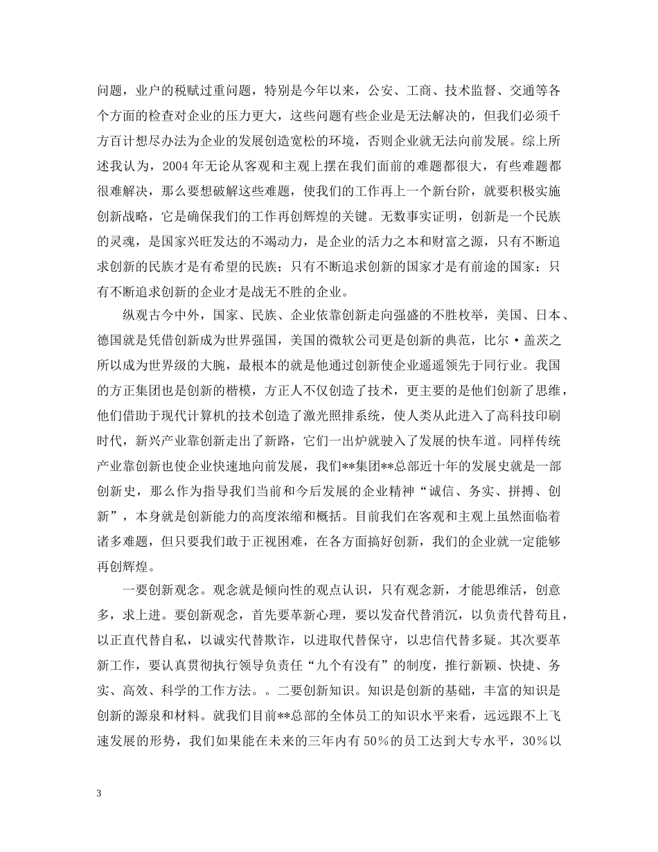 创新——企业生存和发展的永恒主题(商场）_第3页