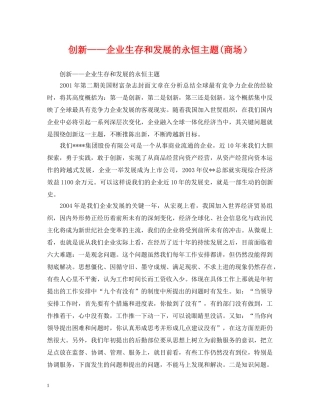 创新——企业生存和发展的永恒主题(商场）