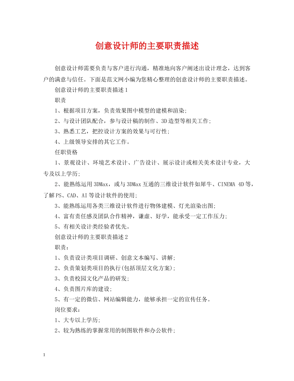 创意设计师的主要职责描述_第1页