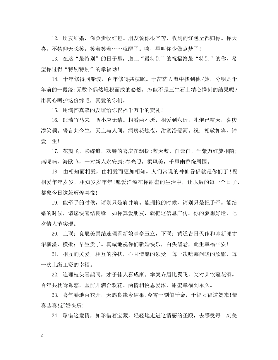 创意结婚祝福话语_第2页
