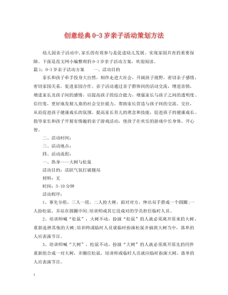创意经典0-3岁亲子活动策划方法