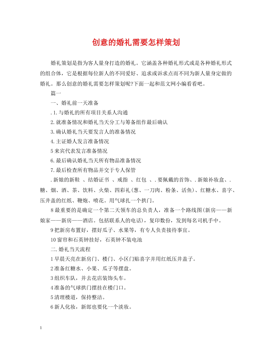 创意的婚礼需要怎样策划_第1页
