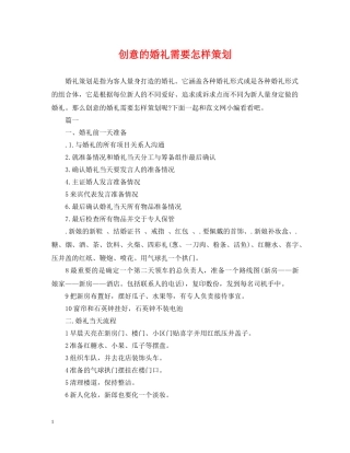 创意的婚礼需要怎样策划