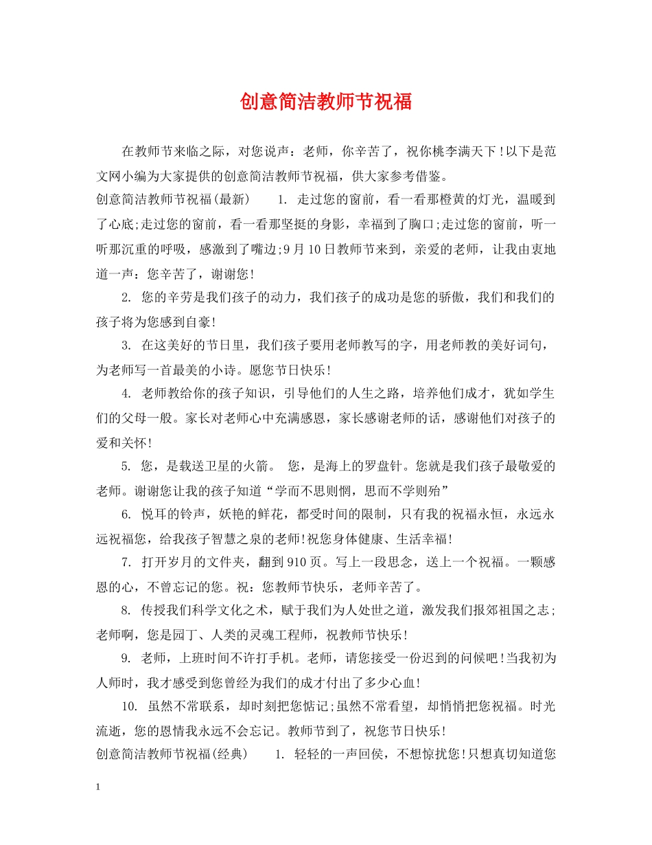 创意简洁教师节祝福_第1页