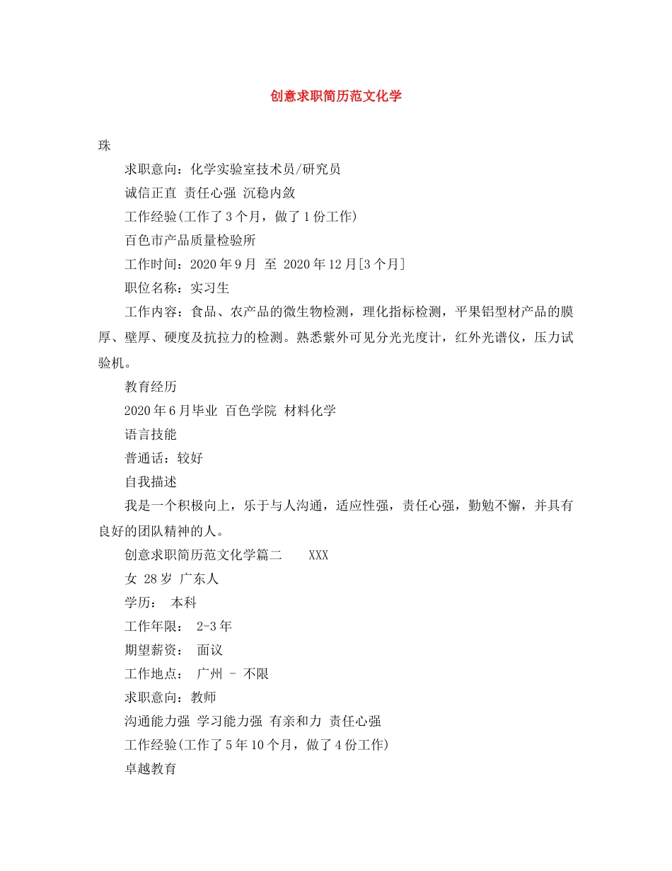 创意求职简历范文化学_第1页