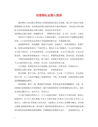 创意婚礼证婚人致辞