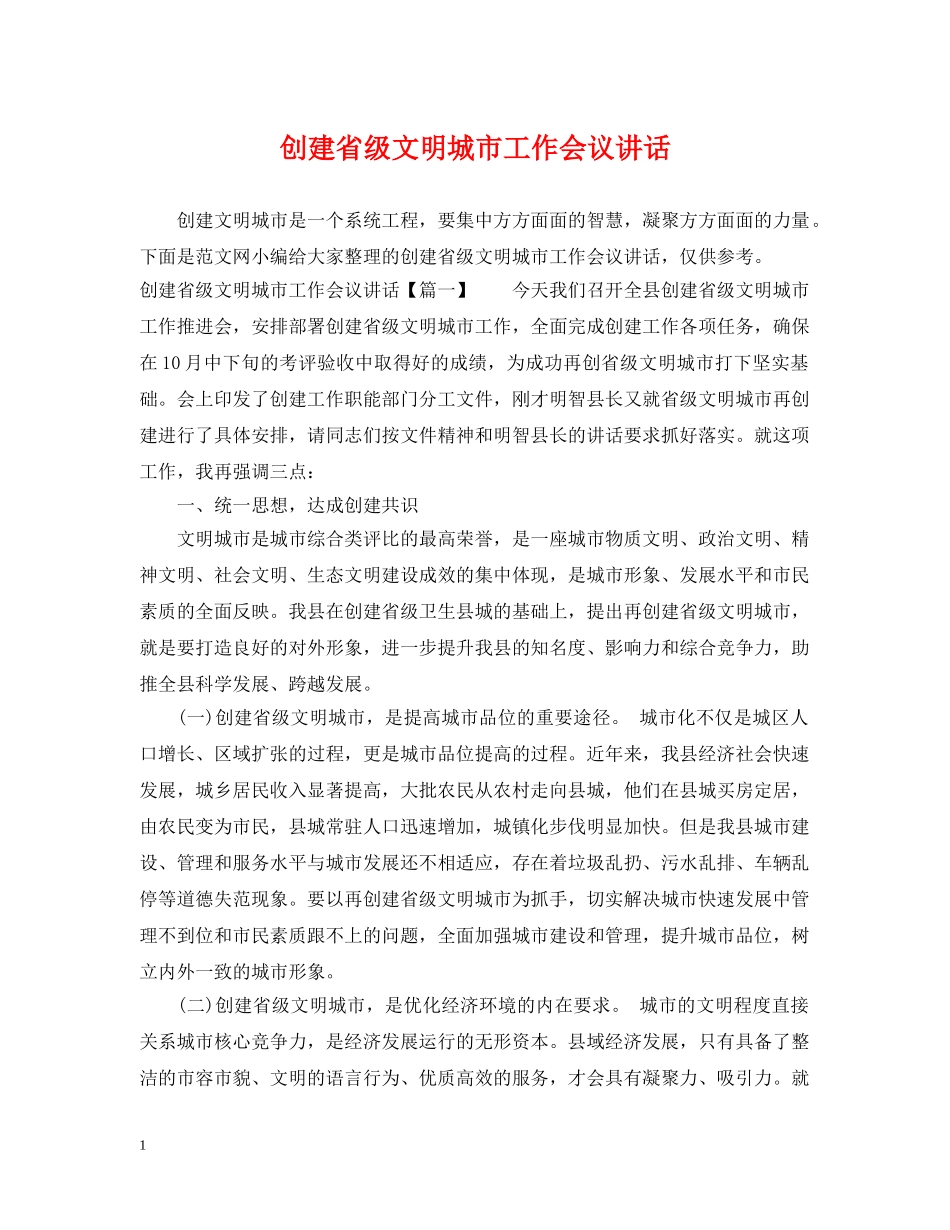 创建省级文明城市工作会议讲话_第1页