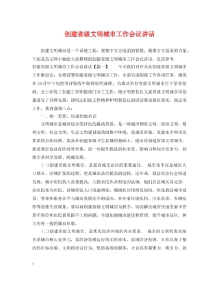 创建省级文明城市工作会议讲话