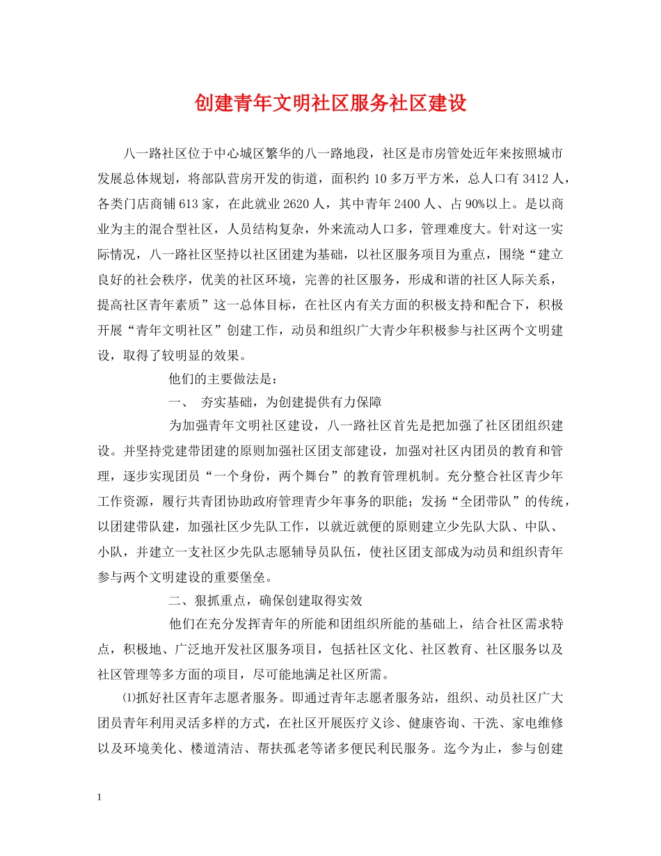 创建青年文明社区服务社区建设_第1页