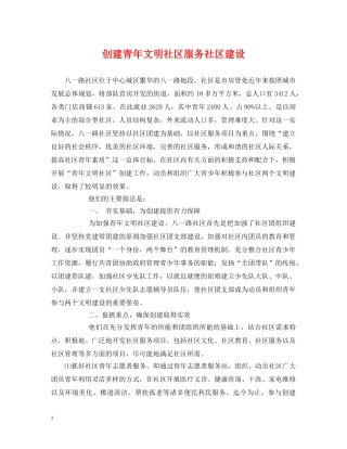 创建青年文明社区服务社区建设
