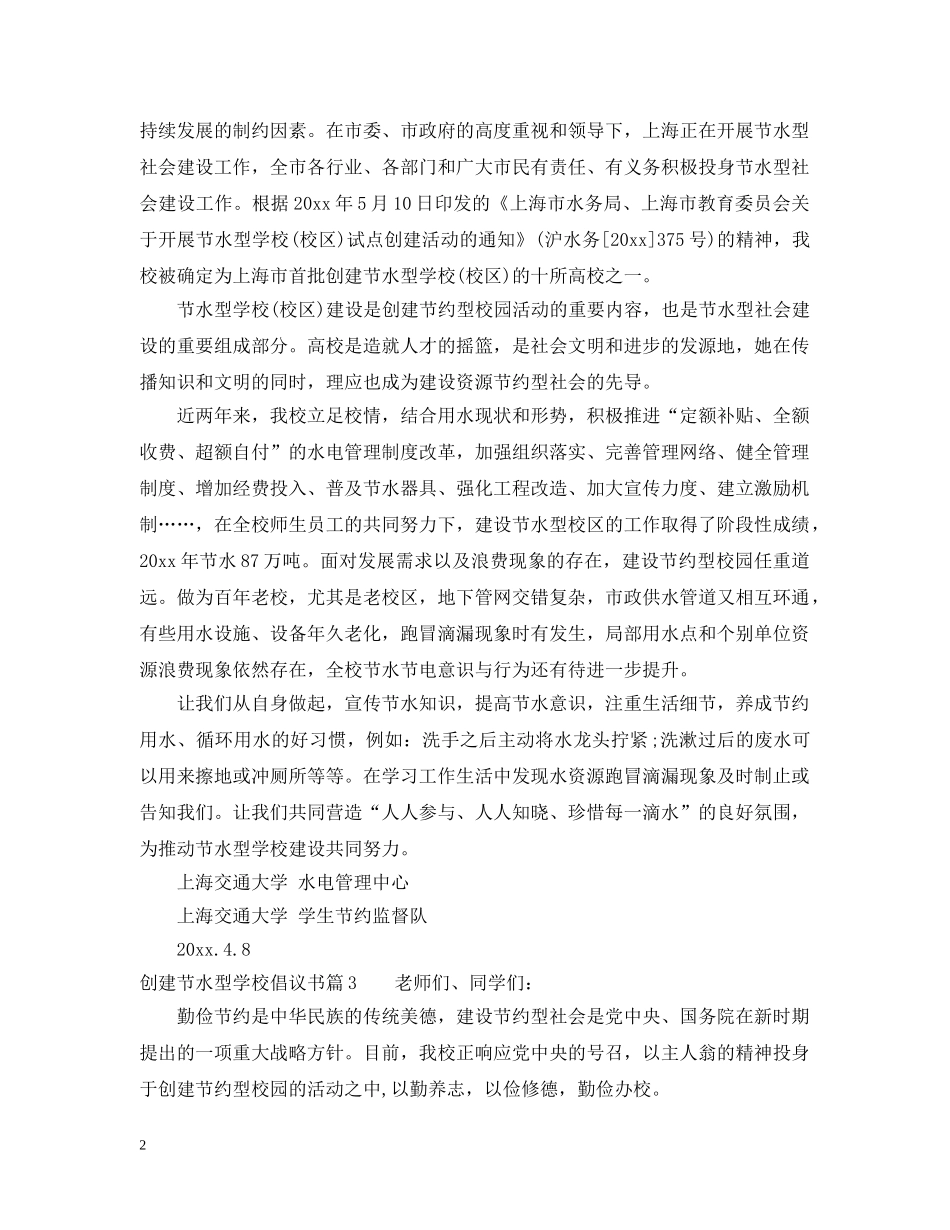 创建节水型学校倡议书_第2页