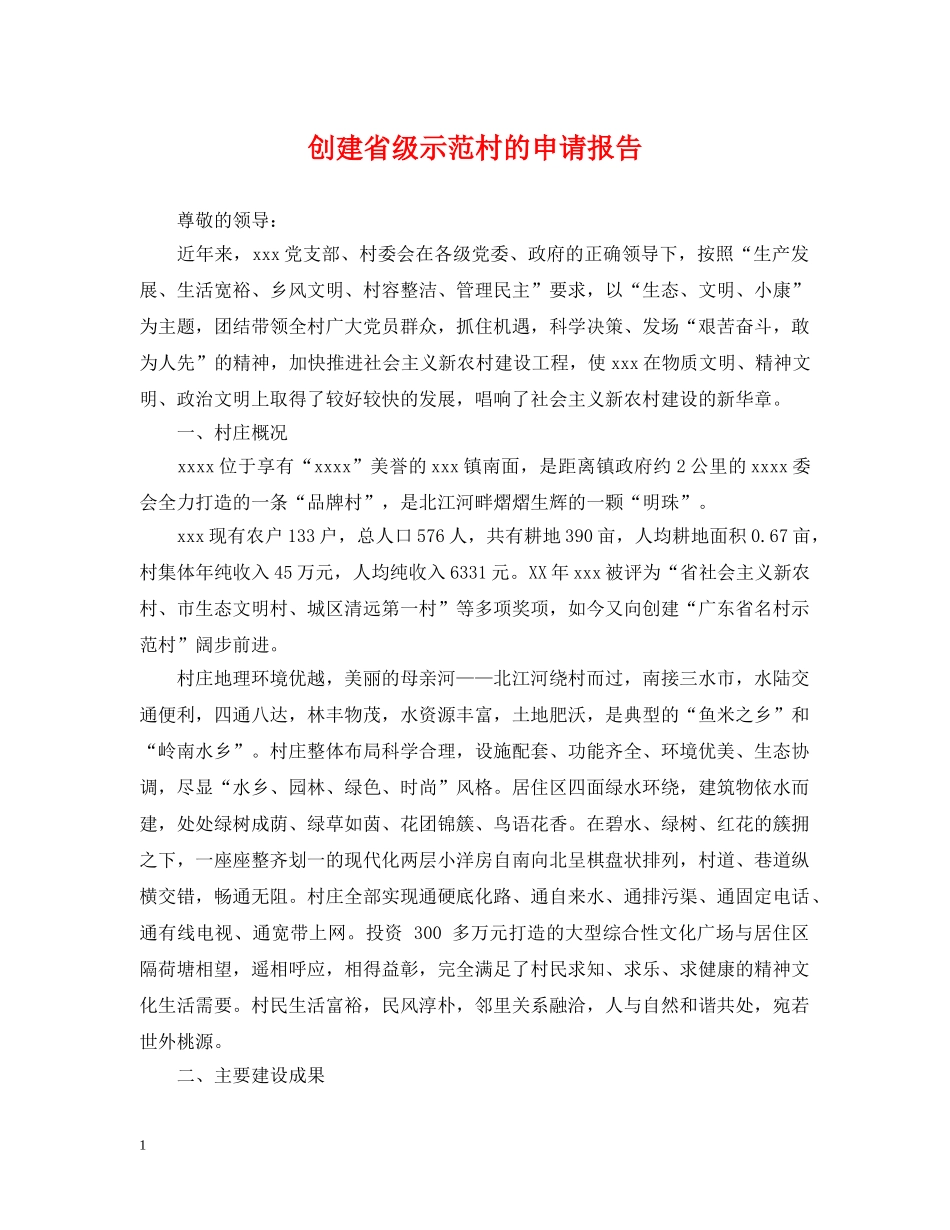 创建省级示范村的申请报告_第1页