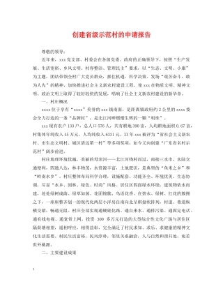 创建省级示范村的申请报告