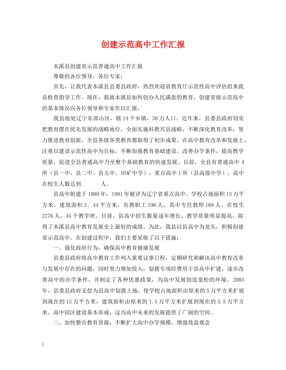创建示范高中工作汇报_第1页