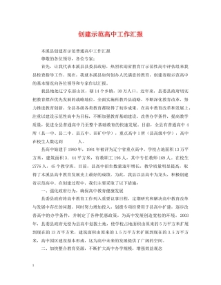 创建示范高中工作汇报
