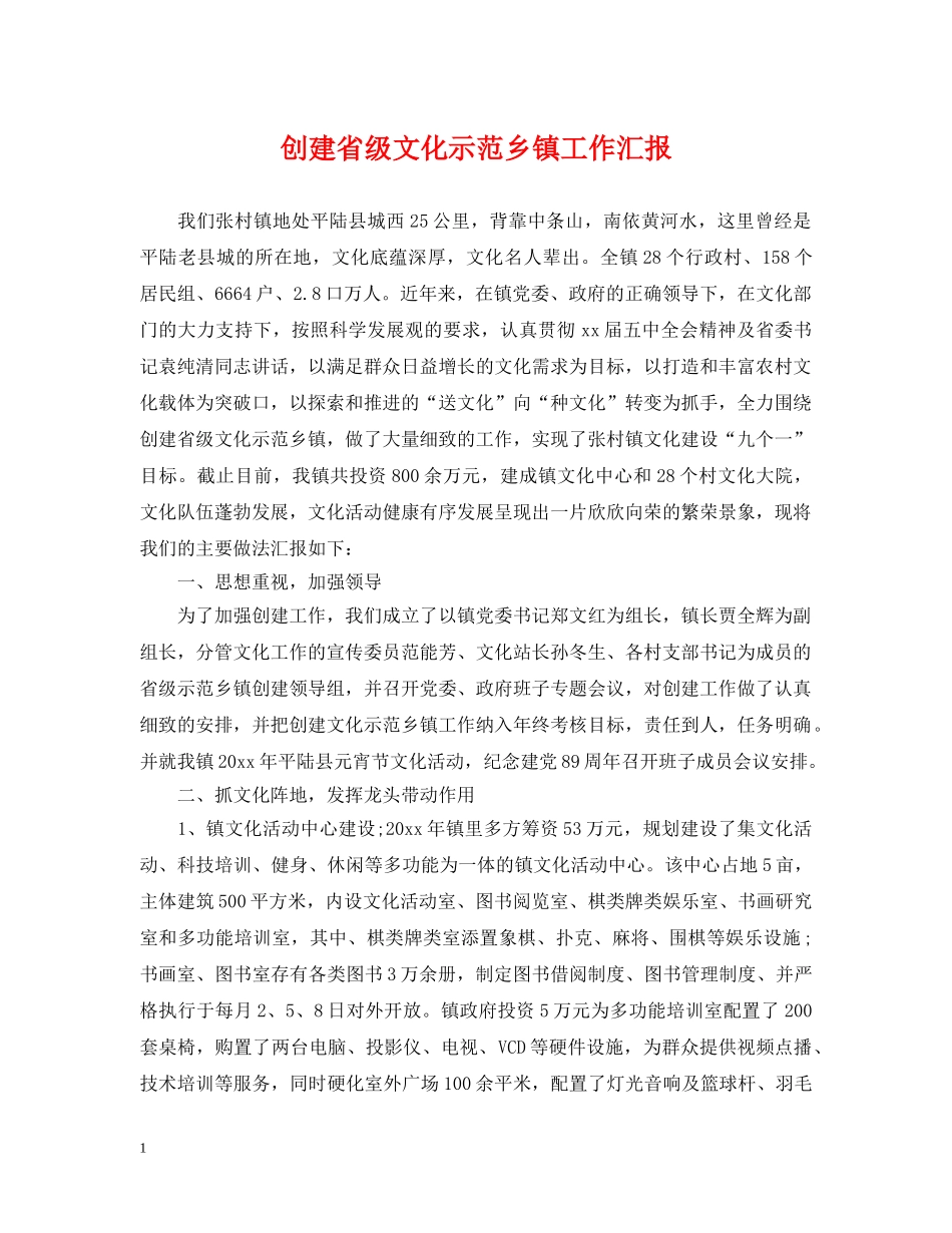 创建省级文化示范乡镇工作汇报_第1页