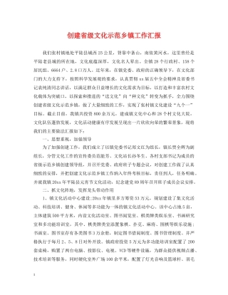 创建省级文化示范乡镇工作汇报