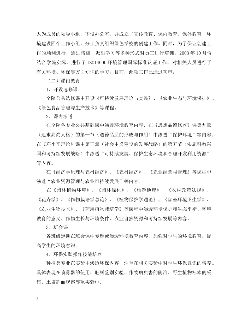 创建绿色学校工作自评报告_第2页