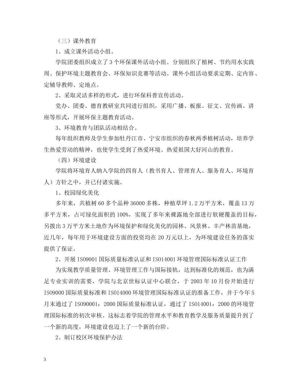 创建绿色学校工作自评报告_第3页