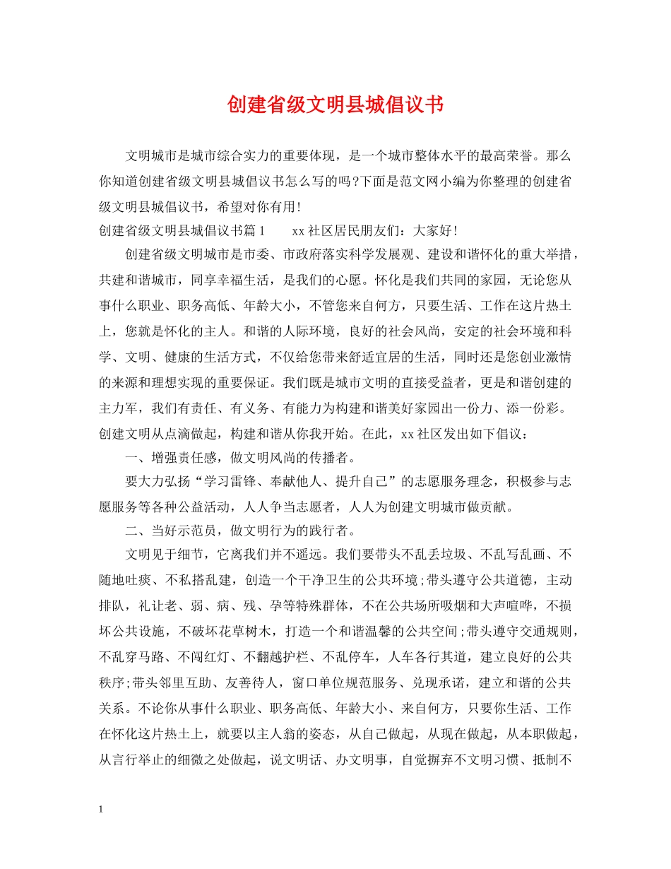 创建省级文明县城倡议书_第1页