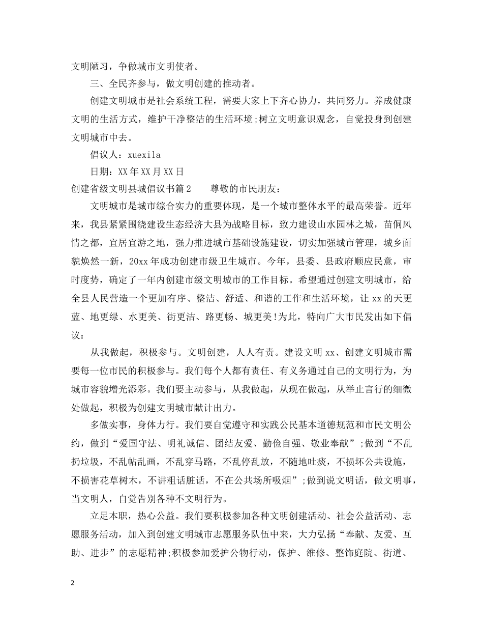 创建省级文明县城倡议书_第2页