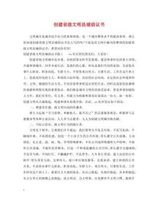 创建省级文明县城倡议书