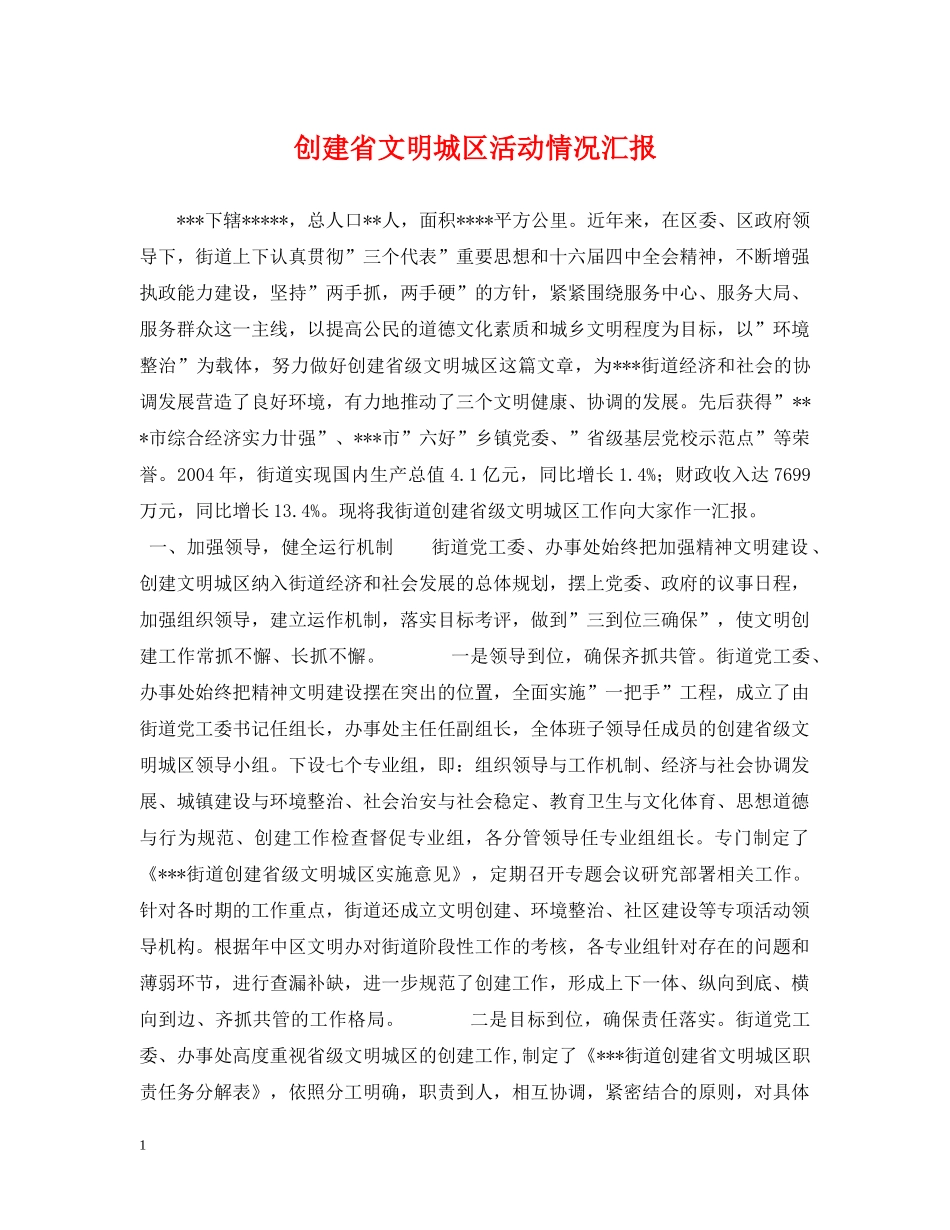 创建省文明城区活动情况汇报_第1页