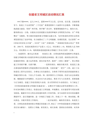 创建省文明城区活动情况汇报