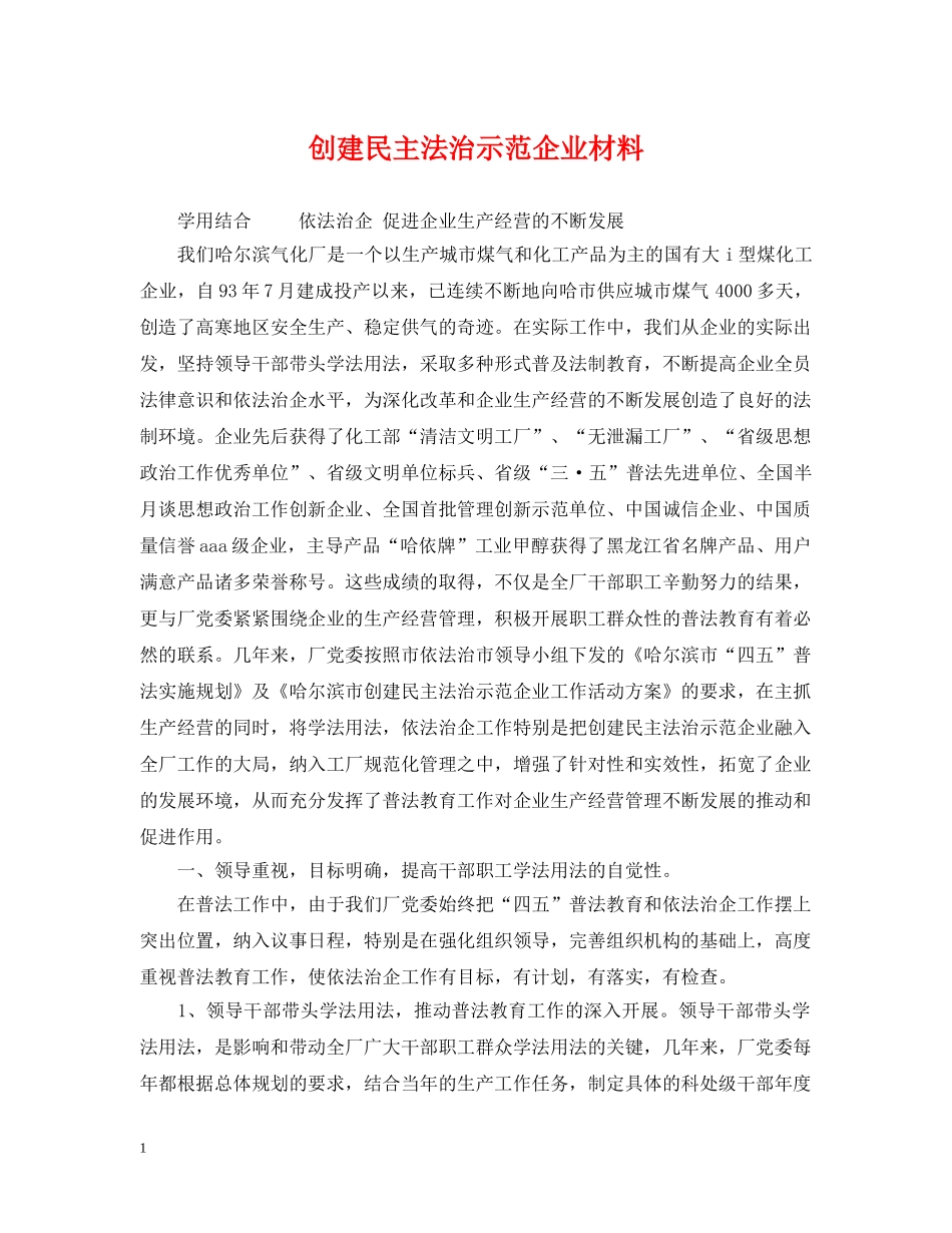创建民主法治示范企业材料_第1页