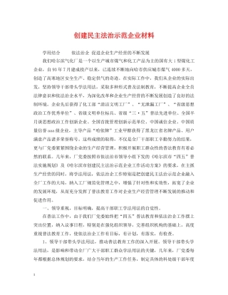 创建民主法治示范企业材料