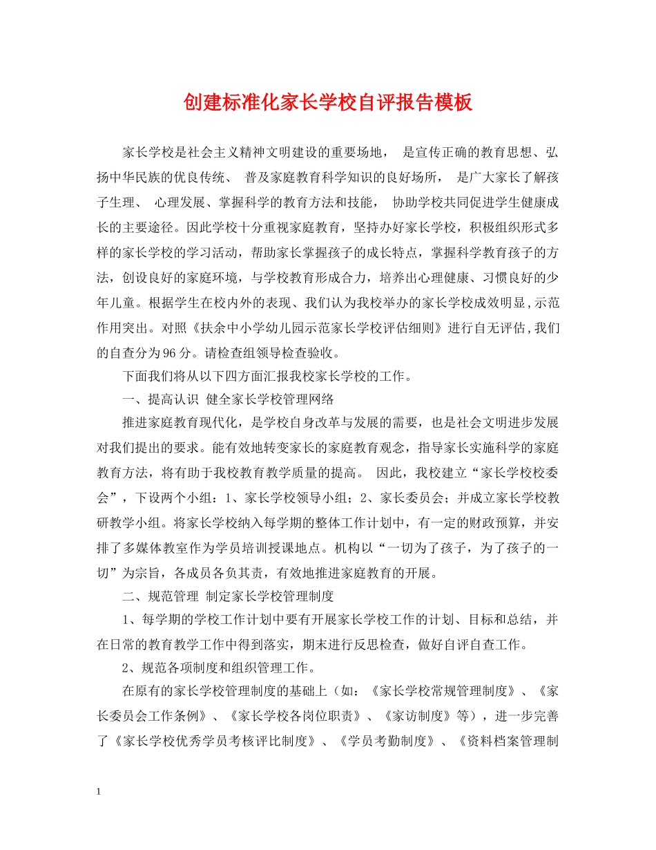 创建标准化家长学校自评报告模板_第1页