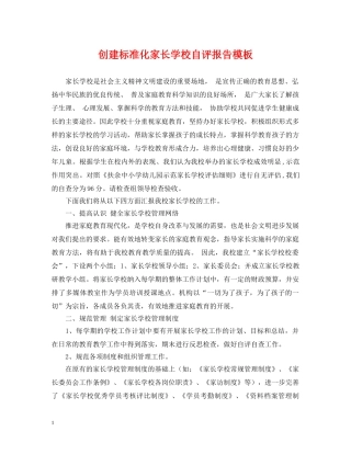 创建标准化家长学校自评报告模板