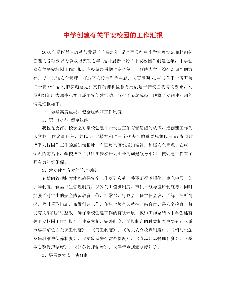 创建有关平安校园的工作汇报_第1页