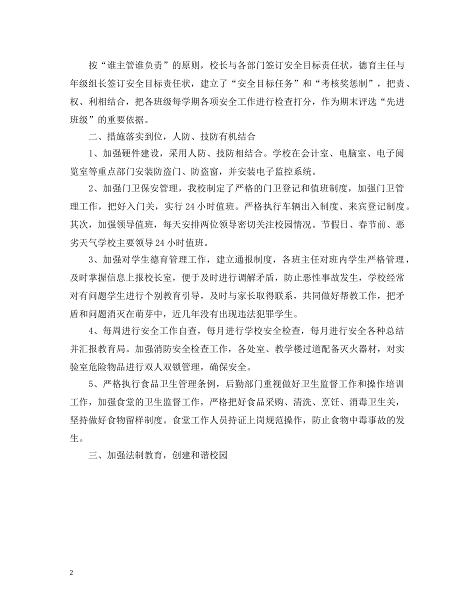 创建有关平安校园的工作汇报_第2页