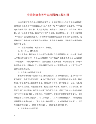 创建有关平安校园的工作汇报