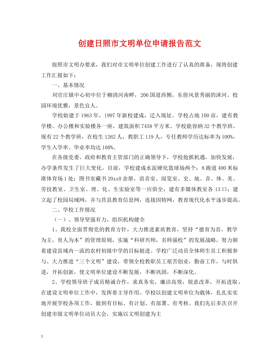创建日照市文明单位申请报告范文_第1页