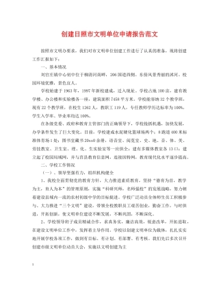 创建日照市文明单位申请报告范文