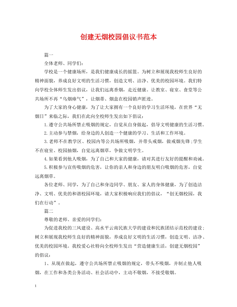 创建无烟校园倡议书范本_第1页