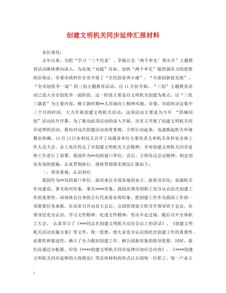 创建文明机关同步延伸汇报材料_第1页