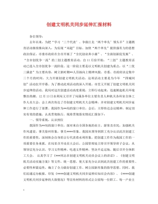 创建文明机关同步延伸汇报材料